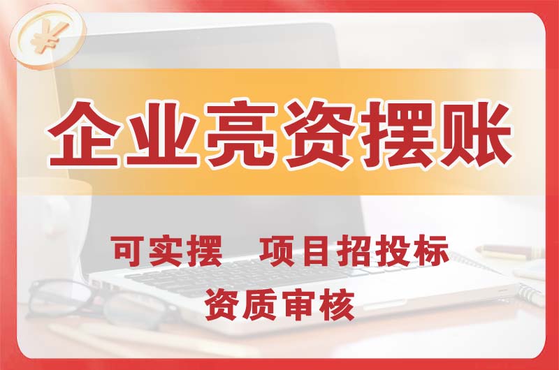 登封企业亮资摆账
