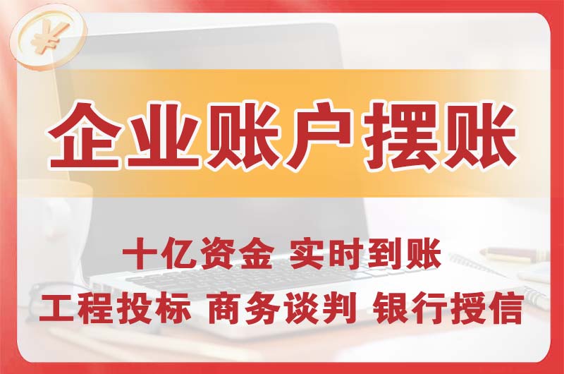 登封企业账户摆账